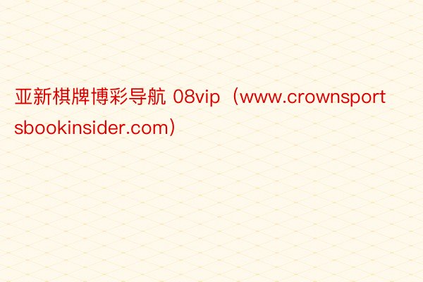 亚新棋牌博彩导航 08vip（www.crownsportsbookinsider.com）