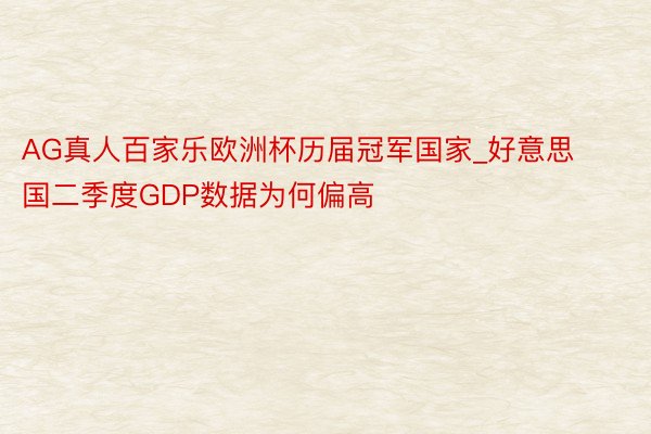 AG真人百家乐欧洲杯历届冠军国家_好意思国二季度GDP数据为何偏高