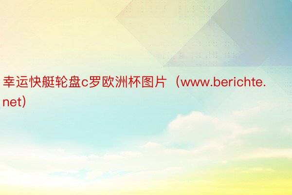 幸运快艇轮盘c罗欧洲杯图片（www.berichte.net）