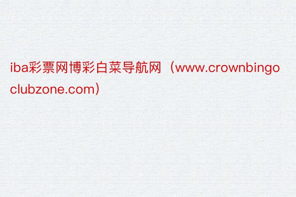 iba彩票网博彩白菜导航网（www.crownbingoclubzone.com）
