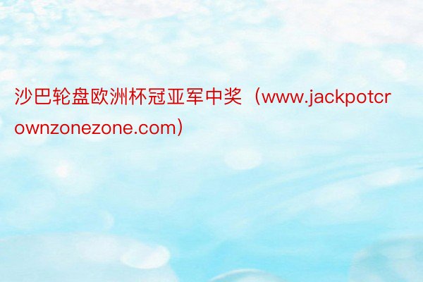 沙巴轮盘欧洲杯冠亚军中奖（www.jackpotcrownzonezone.com）