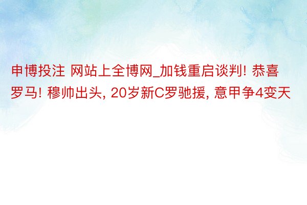 申博投注 网站上全博网_加钱重启谈判! 恭喜罗马! 穆帅出头, 20岁新C罗驰援, 意甲争4变天