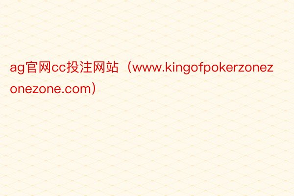 ag官网cc投注网站（www.kingofpokerzonezonezone.com）