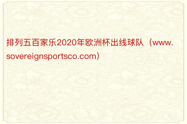 排列五百家乐2020年欧洲杯出线球队（www.sovereignsportsco.com）