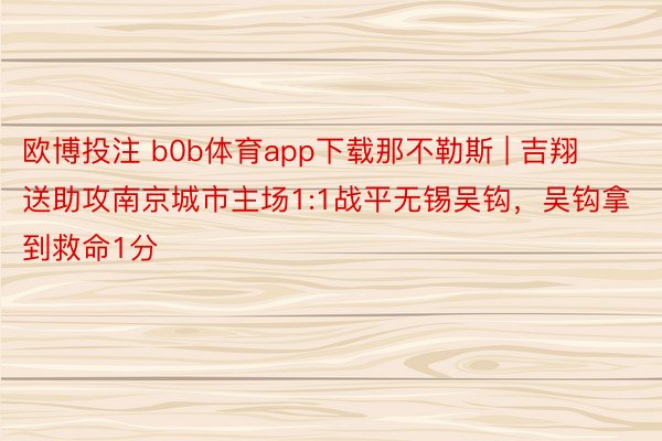 欧博投注 b0b体育app下载那不勒斯 | 吉翔送助攻南京城市主场1:1战平无锡吴钩，吴钩拿到救命1分