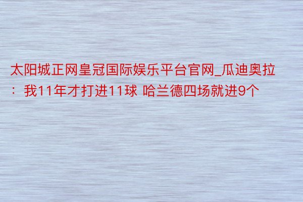 太阳城正网皇冠国际娱乐平台官网_瓜迪奥拉：我11年才打进11球 哈兰德四场就进9个