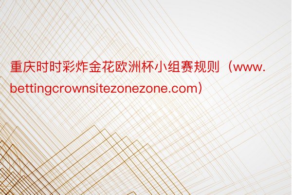 重庆时时彩炸金花欧洲杯小组赛规则（www.bettingcrownsitezonezone.com）