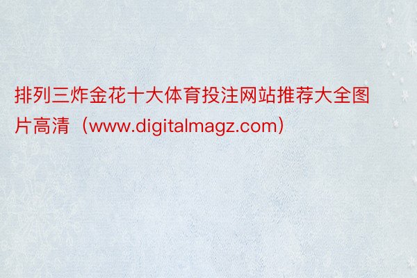 排列三炸金花十大体育投注网站推荐大全图片高清（www.digitalmagz.com）