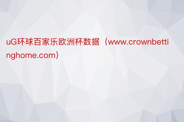 uG环球百家乐欧洲杯数据（www.crownbettinghome.com）